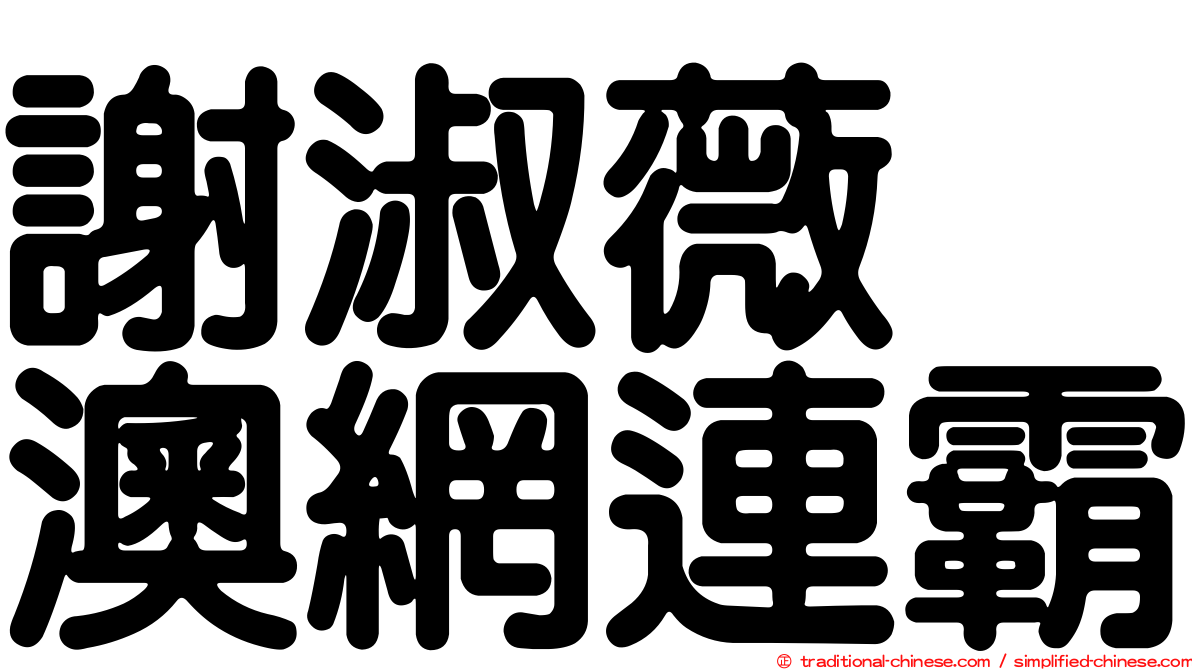 謝淑薇　澳網連霸